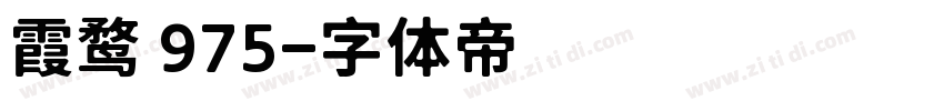 霞鹜 975字体转换